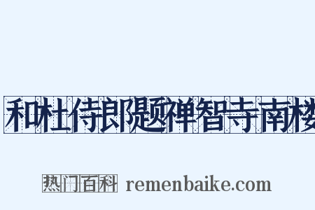 和杜侍郎题禅智寺南楼是什么意思的图片